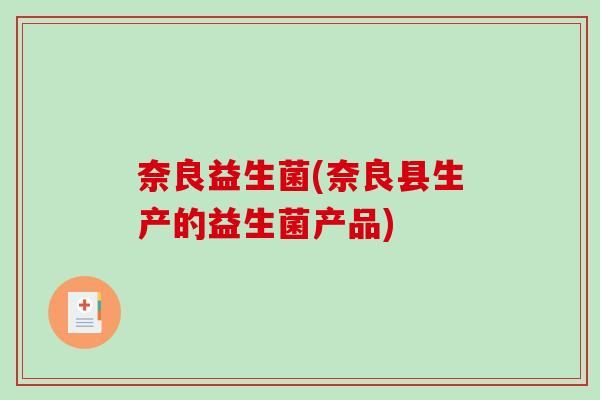 奈良益生菌(奈良县生产的益生菌产品)