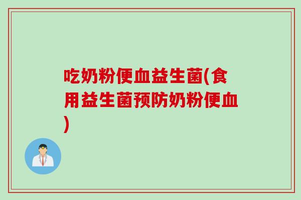 吃奶粉便益生菌(食用益生菌奶粉便) 吃奶粉便益生菌(食用益生菌奶粉便)