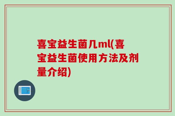 喜宝益生菌几ml(喜宝益生菌使用方法及剂量介绍)