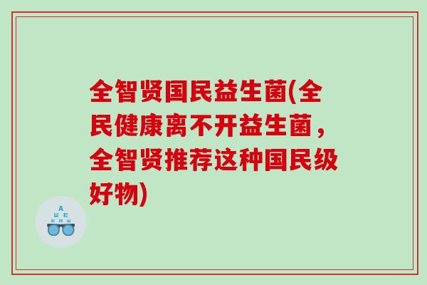全智贤国民益生菌(全民健康离不开益生菌,全智贤推荐这种国民级好物) 全智贤国民益生菌(全民健康离不开益生菌,全智贤推荐这种国民级好物)