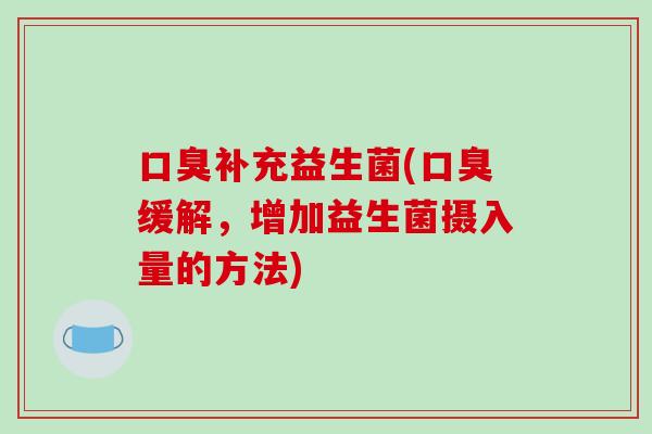 补充益生菌(缓解，增加益生菌摄入量的方法)