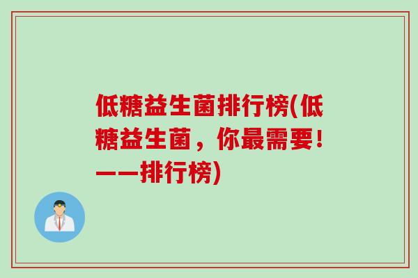 低糖益生菌排行榜(低糖益生菌，你需要！——排行榜)
