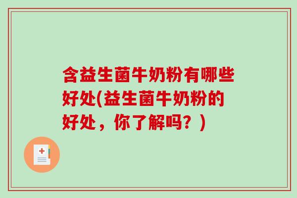 含益生菌牛奶粉有哪些好处(益生菌牛奶粉的好处,你了解吗?) 含益生菌牛奶粉有哪些好处(益生菌牛奶粉的好处,你了解吗?)