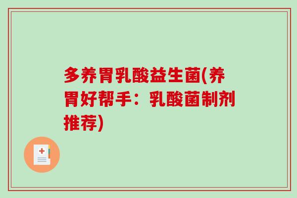 多养胃乳酸益生菌(养胃好帮手：乳酸菌制剂推荐)