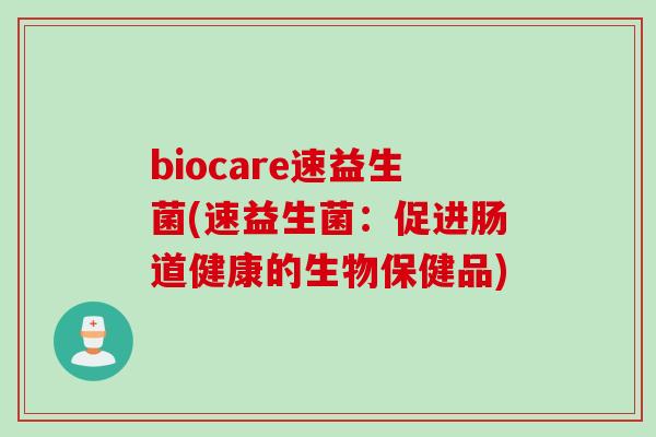 biocare速益生菌(速益生菌:促进肠道健康的生物保健品) biocare速益生菌(速益生菌:促进肠道健康的生物保健品)