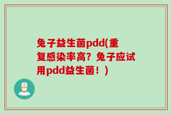 兔子益生菌pdd(重复感染率高？兔子应试用pdd益生菌！)