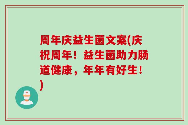周年庆益生菌文案(庆祝周年!益生菌助力肠道健康,年年有好生!) 周年庆益生菌文案(庆祝周年!益生菌助力肠道健康,年年有好生!)