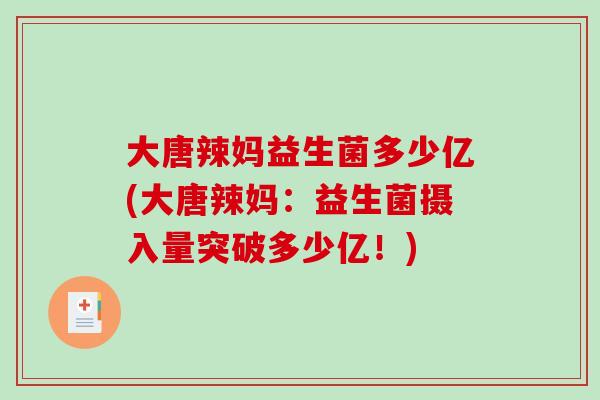 大唐辣妈益生菌多少亿(大唐辣妈：益生菌摄入量突破多少亿！)