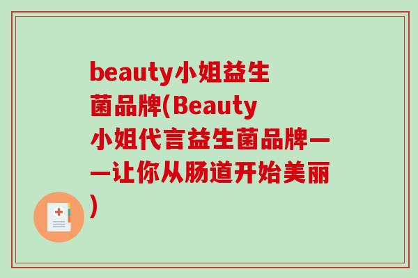 beauty小姐益生菌品牌(Beauty小姐代言益生菌品牌——让你从肠道开始美丽)