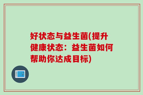 好状态与益生菌(提升健康状态：益生菌如何帮助你达成目标)
