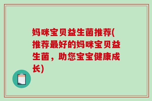 妈咪宝贝益生菌推荐(推荐最好的妈咪宝贝益生菌，助您宝宝健康成长)