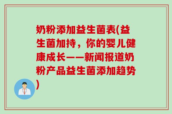 奶粉添加益生菌表(益生菌加持，你的婴儿健康成长——新闻报道奶粉产品益生菌添加趋势)