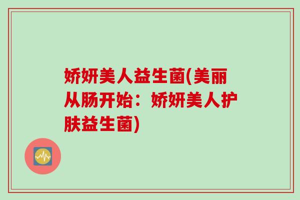 娇妍美人益生菌(美丽从肠开始：娇妍美人护肤益生菌)