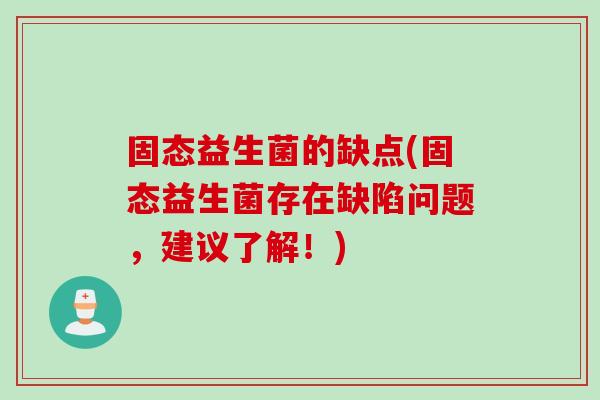 固态益生菌的缺点(固态益生菌存在缺陷问题，建议了解！)