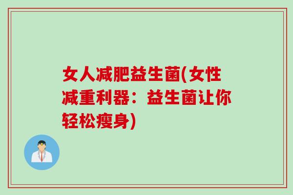 女人益生菌(女性减重利器：益生菌让你轻松瘦身)