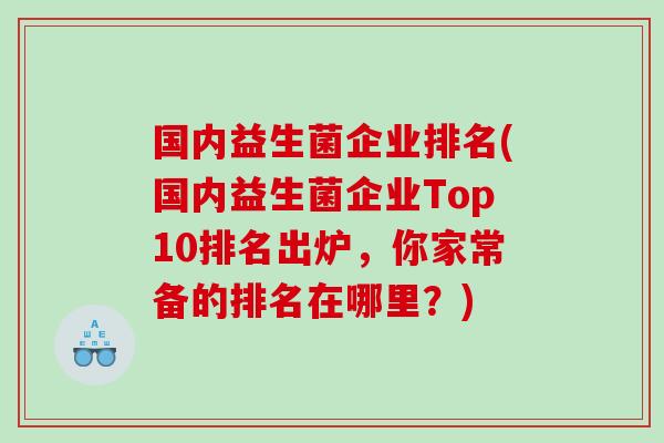 国内益生菌企业排名(国内益生菌企业Top10排名出炉，你家常备的排名在哪里？)