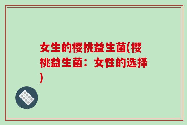 女生的樱桃益生菌(樱桃益生菌：女性的选择)