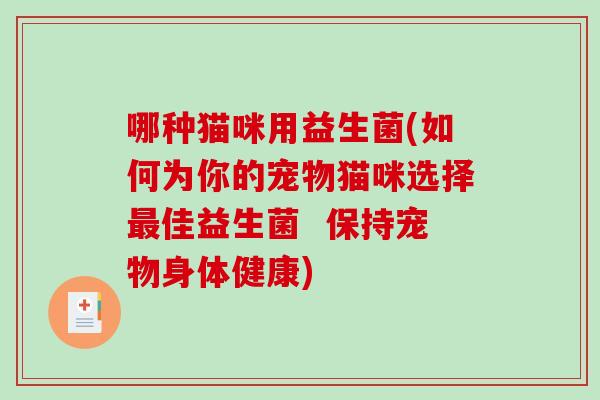 哪种猫咪用益生菌(如何为你的宠物猫咪选择佳益生菌  保持宠物身体健康)