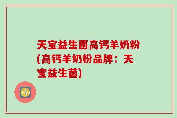 天宝益生菌高钙羊奶粉(高钙羊奶粉品牌：天宝益生菌)