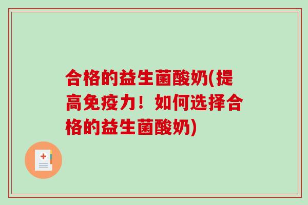 合格的益生菌酸奶(提高力!如何选择合格的益生菌酸奶) 合格的益生菌酸奶(提高力!如何选择合格的益生菌酸奶)