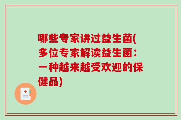 哪些专家讲过益生菌(多位专家解读益生菌：一种越来越受欢迎的保健品)
