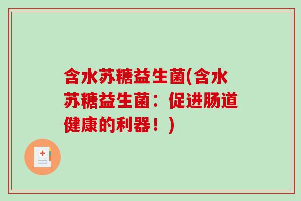 含水苏糖益生菌(含水苏糖益生菌:促进肠道健康的利器!) 含水苏糖益生菌(含水苏糖益生菌:促进肠道健康的利器!)