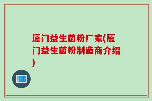 厦门益生菌粉厂家(厦门益生菌粉制造商介绍)