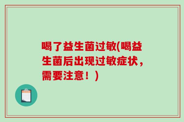 喝了益生菌(喝益生菌后出现症状,需要注意!) 喝了益生菌(喝益生菌后出现症状,需要注意!)