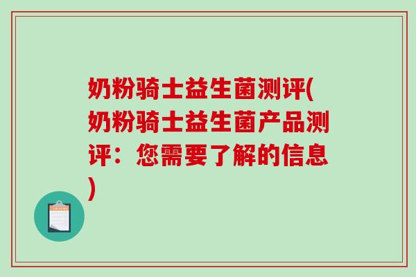 奶粉骑士益生菌测评(奶粉骑士益生菌产品测评：您需要了解的信息)