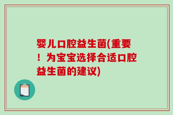 婴儿口腔益生菌(重要!为宝宝选择合适口腔益生菌的建议) 婴儿口腔益生菌(重要!为宝宝选择合适口腔益生菌的建议)