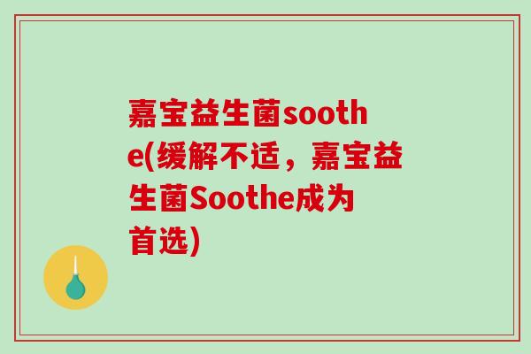嘉宝益生菌soothe(缓解不适，嘉宝益生菌Soothe成为首选)