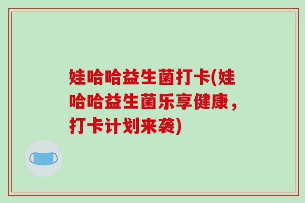 娃哈哈益生菌打卡(娃哈哈益生菌乐享健康，打卡计划来袭)