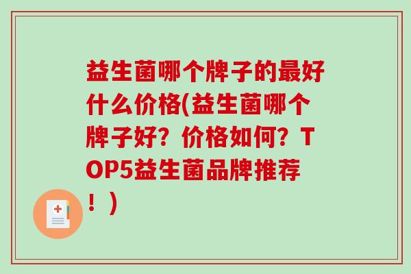 益生菌哪个牌子的好什么价格(益生菌哪个牌子好？价格如何？TOP5益生菌品牌推荐！)