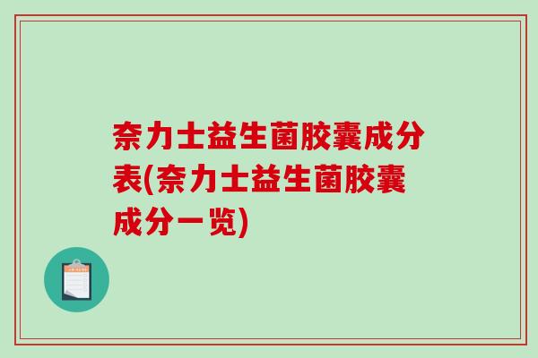 奈力士益生菌胶囊成分表(奈力士益生菌胶囊成分一览)