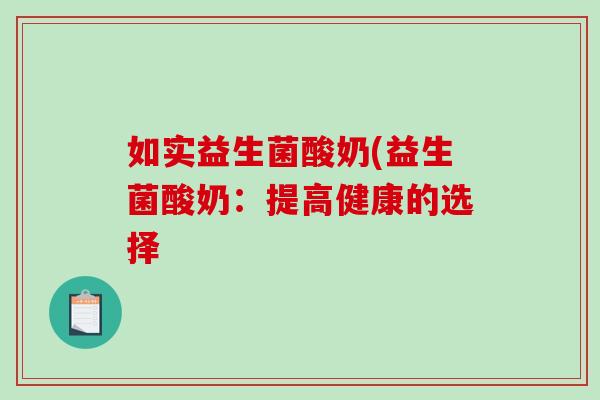 如实益生菌酸奶(益生菌酸奶：提高健康的选择
