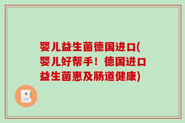 婴儿益生菌德国进口(婴儿好帮手！德国进口益生菌惠及肠道健康)