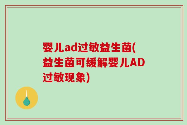 婴儿ad过敏益生菌(益生菌可缓解婴儿AD过敏现象)