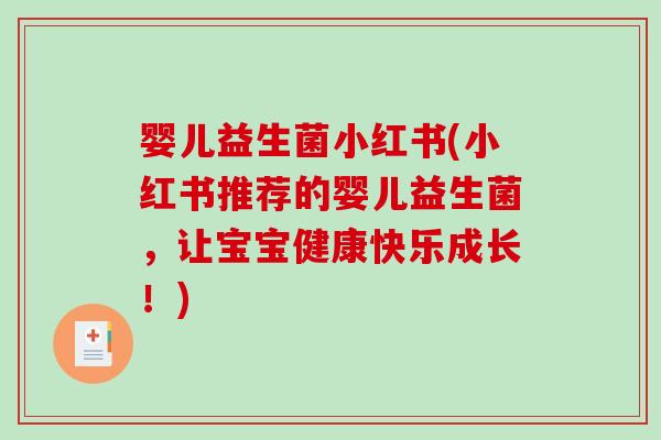 婴儿益生菌小红书(小红书推荐的婴儿益生菌，让宝宝健康快乐成长！)