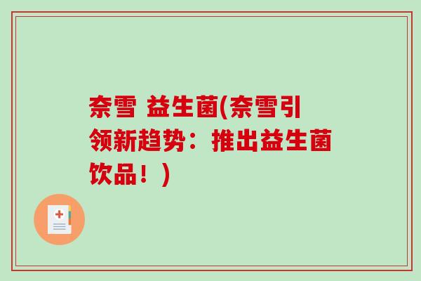 奈雪 益生菌(奈雪引领新趋势：推出益生菌饮品！)