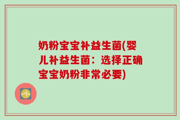 奶粉宝宝补益生菌(婴儿补益生菌：选择正确宝宝奶粉非常必要)