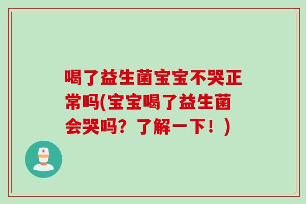 喝了益生菌宝宝不哭正常吗(宝宝喝了益生菌会哭吗？了解一下！)