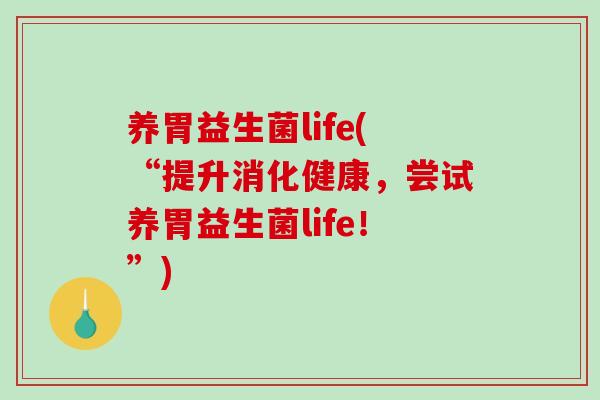 养胃益生菌life(“提升消化健康，尝试养胃益生菌life！”)