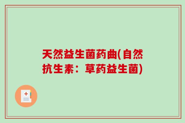 天然益生菌药曲(自然抗生素：草药益生菌)
