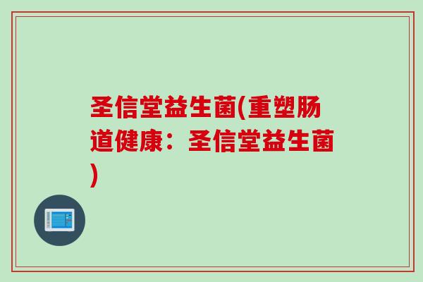 圣信堂益生菌(重塑肠道健康：圣信堂益生菌)
