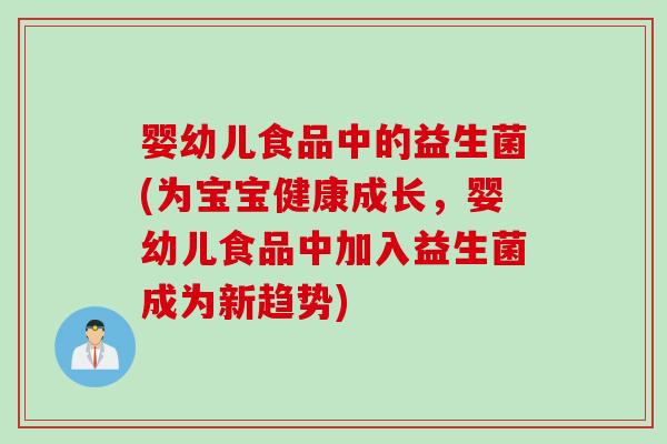 婴幼儿食品中的益生菌(为宝宝健康成长，婴幼儿食品中加入益生菌成为新趋势)