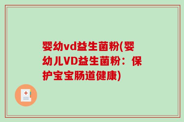 婴幼vd益生菌粉(婴幼儿VD益生菌粉:保护宝宝肠道健康) 婴幼vd益生菌粉(婴幼儿VD益生菌粉:保护宝宝肠道健康)