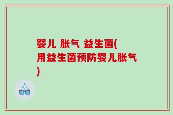 婴儿  益生菌(用益生菌婴儿)