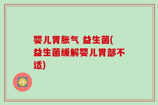 婴儿胃 益生菌(益生菌缓解婴儿胃部不适) 婴儿胃 益生菌(益生菌缓解婴儿胃部不适)