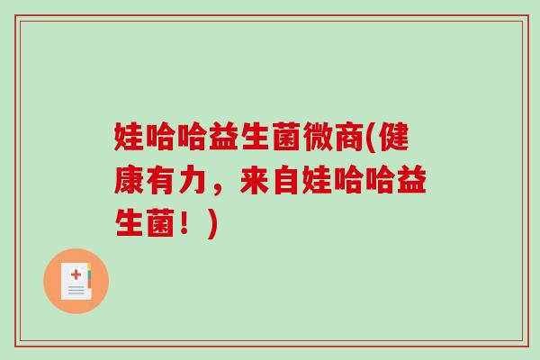 娃哈哈益生菌微商(健康有力,来自娃哈哈益生菌!) 娃哈哈益生菌微商(健康有力,来自娃哈哈益生菌!)