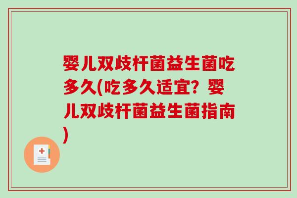 婴儿双歧杆菌益生菌吃多久(吃多久适宜?婴儿双歧杆菌益生菌指南) 婴儿双歧杆菌益生菌吃多久(吃多久适宜?婴儿双歧杆菌益生菌指南)